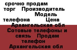 срочно продам Samsung J7 торг › Производитель ­ samsung › Модель телефона ­ J7 › Цена ­ 100 - Архангельская обл. Сотовые телефоны и связь » Продам телефон   . Архангельская обл.